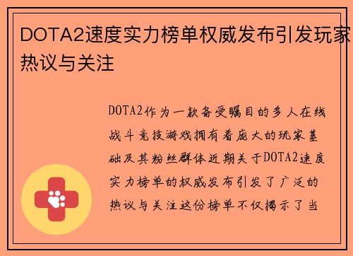 DOTA2速度实力榜单权威发布引发玩家热议与关注