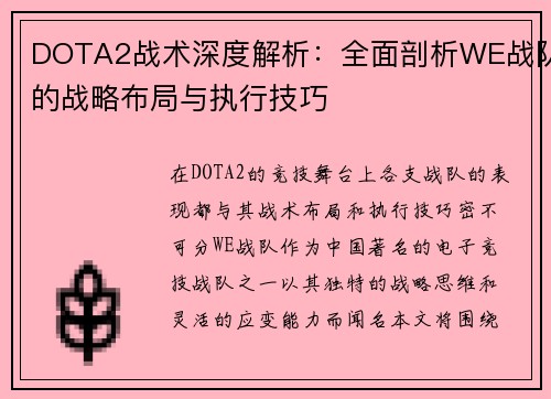 DOTA2战术深度解析：全面剖析WE战队的战略布局与执行技巧