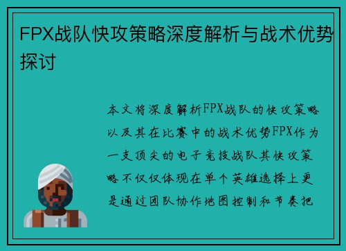 FPX战队快攻策略深度解析与战术优势探讨