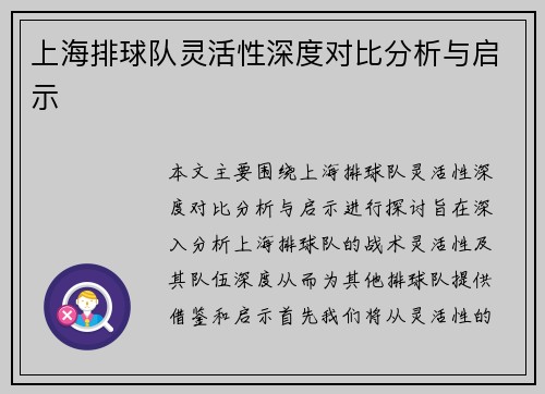 上海排球队灵活性深度对比分析与启示