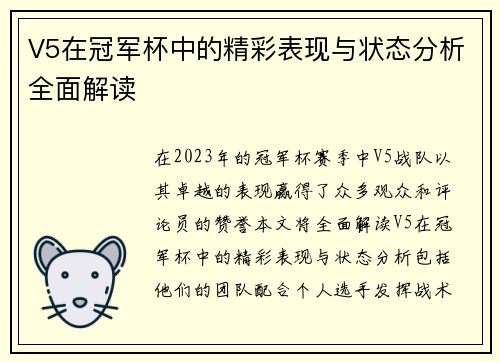 V5在冠军杯中的精彩表现与状态分析全面解读