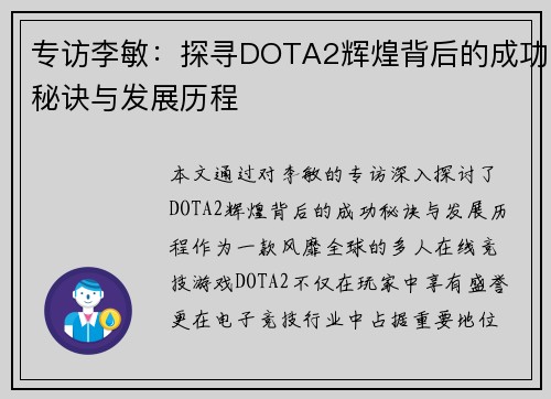 专访李敏：探寻DOTA2辉煌背后的成功秘诀与发展历程