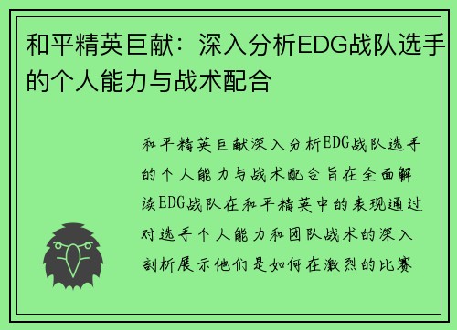 和平精英巨献：深入分析EDG战队选手的个人能力与战术配合