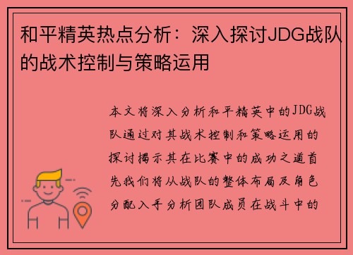 和平精英热点分析：深入探讨JDG战队的战术控制与策略运用